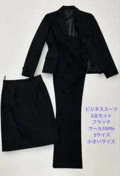 ビジネススーツ 3点セット ブラック ウール100% Sサイズ 小さいサイズ