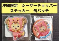 麦わらストアシーサーチョッパー 沖縄限定　缶バッチとステッカーONE PIECE