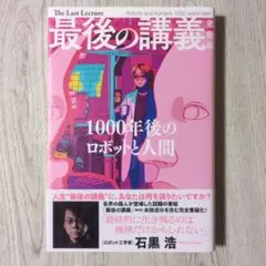 最後の講義 完全版 石黒浩 1000年後のロボットと人間