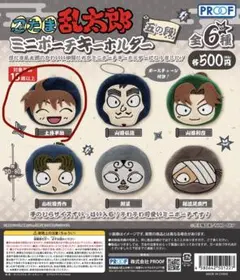 忍たまミニポーチキーホルダー