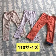 キッズ　110サイズ レギンス　パンツ　3点セット　女の子　まとめ売り