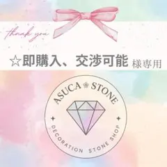 ☆即購入、交渉可能様