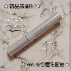 【新品未開封】 エテュセ ettusais マスカラ ベース リッチのサムネイル
