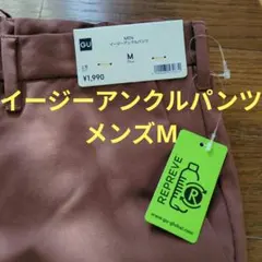 新品タグ付 GU メンズ イージーアンクルパンツ M ブラウン