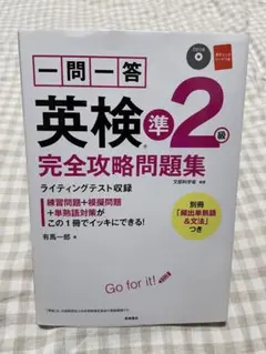 一問一答英検準2級完全攻略問題集 〔2017〕