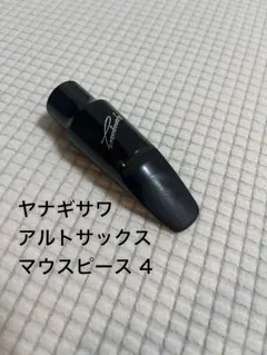 【撮影開封のみ】ヤナギサワ純正マウスピース＆リガチャーセット　新品未使用即購入可 tsax6-setcase.jpg