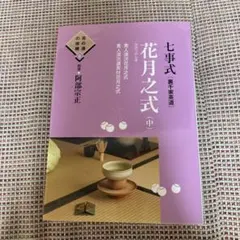 七事式「裏千家茶道」花月之式 上中下セット Amazon.co.jp: 七事式(裏千家茶道) 花月之式(中) (茶の湯の修練6