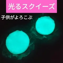 光るスクイーズ　２個組