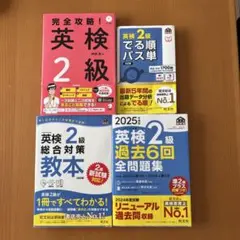 英検2級 4冊セット