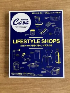 Casa BRUTUS特別編集 LIFESTYLE SHOPS