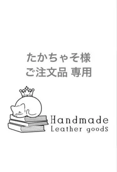 たかちゃそ様 専用 ブックカバー 文庫本サイズ