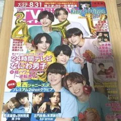 月刊TVガイド 2023年9月号 関東版 なにわ男子 美少年　Aぇ! group