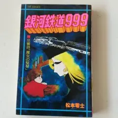 銀河鉄道999 11巻 松本零士 ヒットコミックス