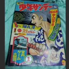 少年サンデー 1969年 6号 藤子不二雄『21エモン』最終話掲載 昭和44年