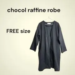【chocol raffine robe】黒のロングコート オープンフロントのサムネイル
