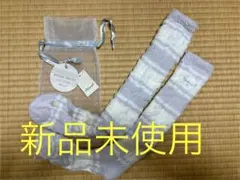 もこもこソックス　ルームソックス　ひざ丈　新品未使用　コクーニスト