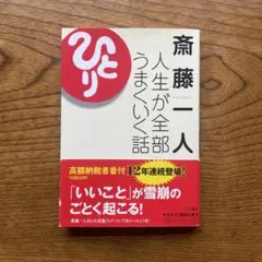 斎藤一人 人生が全部うまくいく話