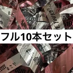 Aぇ! group Runway 銀テープ　フルサイズ　10本セット
