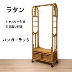 2026年最新】籐 ハンガーラックの人気アイテム - メルカリ