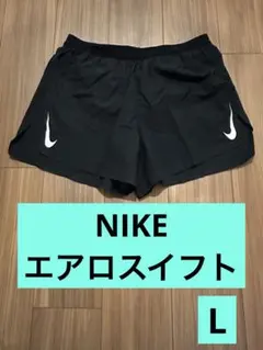 NIKE エアロスイフトL