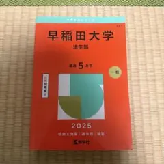 2026年最新】早稲田大学法学部過去問の人気アイテム - メルカリ