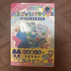 たまごっちパラダイス パーフェクトガイド
