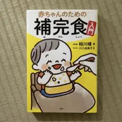 赤ちゃんのための補完食入門