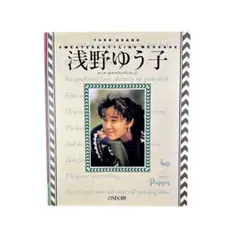 【写真集】浅野ゆう子 セーター&スタイリングメッセージ 雄鶏社