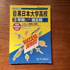 目黒日本大学高等学校3年間スーパー過去
