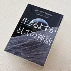 絶版・超希少・超美品】 生きるよすがとしての神話 ジョーゼフ
