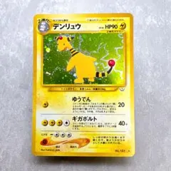 2026年最新】デンリュウ 旧裏 psa10の人気アイテム - メルカリ