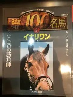 Gallop臨時増刊 週刊100名馬 Vol.1 オグリキャップ - メルカリ