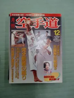 2026年最新】月刊空手道の人気アイテム - メルカリ