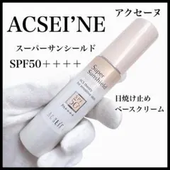 ACSEINE アクセーヌスーパーサンシールド ブライトヴェール 日焼け止めのサムネイル