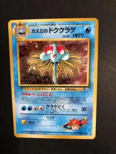 ポケカ 旧裏 カスミのドククラゲ No.073 カスミの勝負 マーク無し