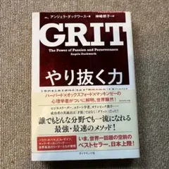 GRIT やり抜く力 アンジェラ・ダックワース著