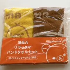 リラックマ ハンドタオルセット イエロー/ブラウン