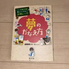 学校では教えてくれない大切なこと　17 夢のかなえ方