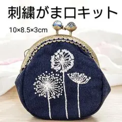 刺繍のがま口ポーチ手芸キット　ハンドメイド　ししゅう　小銭入れ