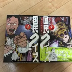 国民クイズ 上下巻（Ohta comics） 杉元伶一／〔作〕 加藤