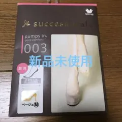 【新品・未使用】ワコール　サクセスウォーク　パンプスイン足裏低反発クッション付M