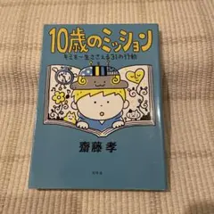 10歳のミッション キミを一生ささえる31の行動