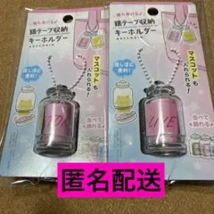 銀テープ収納キーホルダー 2個セット