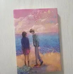 まだ見ぬ春も、君のとなりで笑っていたい