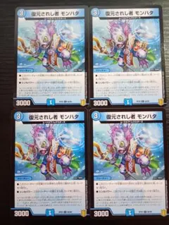 デュエルマスターズ 復元されし者 モンハタ 4枚セット
