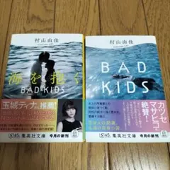 #早い物勝ち#村山由佳 BAD KIDSシリーズ 2冊セット