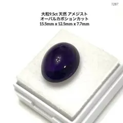 ア*ル様 大粒9.5ct 天然 アメジスト オーバルカボションカット 15.5m