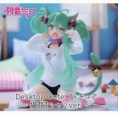 初音ミク Desktop Cute フィギュア 猫耳Tシャツ