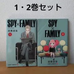 SPY×FAMILY 1・2巻セット