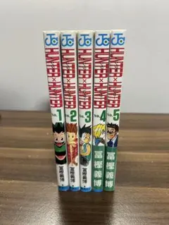 HUNTER×HUNTER 1〜5巻セット